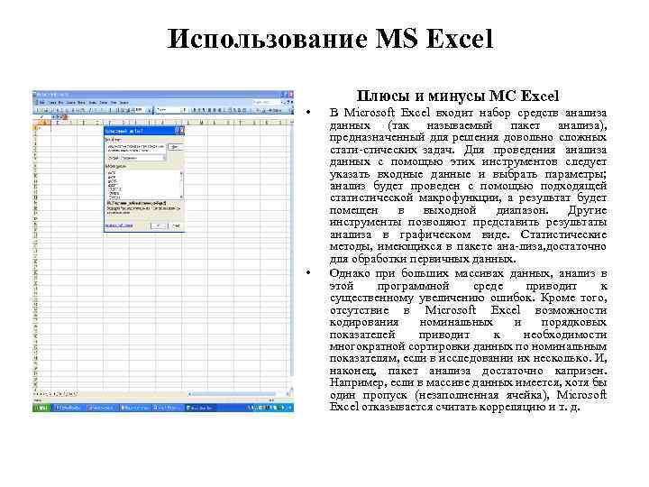 Использование MS Excel Плюсы и минусы MC Excel • • В Microsoft Excel входит