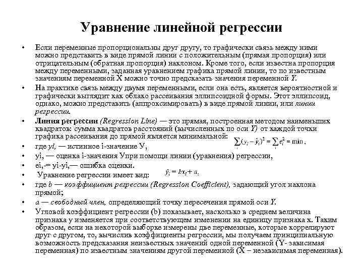 Уравнение линейной регрессии • • • Если переменные пропорциональны другу, то графически связь между