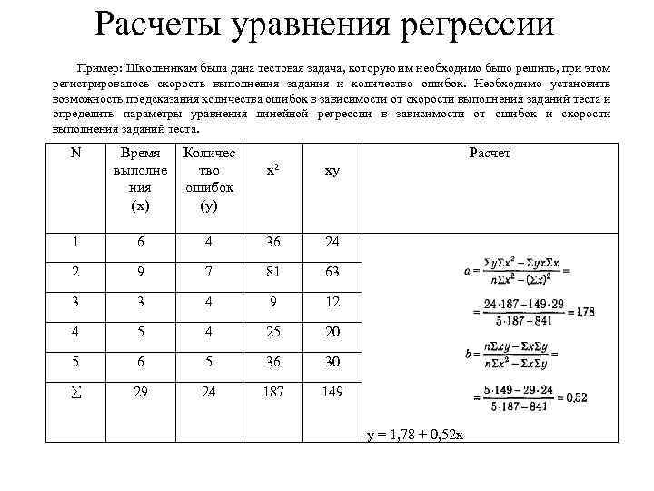 Расчеты уравнения регрессии Пример: Школьникам была дана тестовая задача, которую им необходимо было решить,