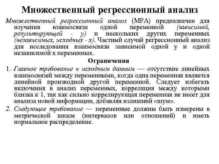 Множественный регрессионный анализ (МРА) предназначен для изучения взаимосвязи одной переменной (зависимой, результирующей - у)