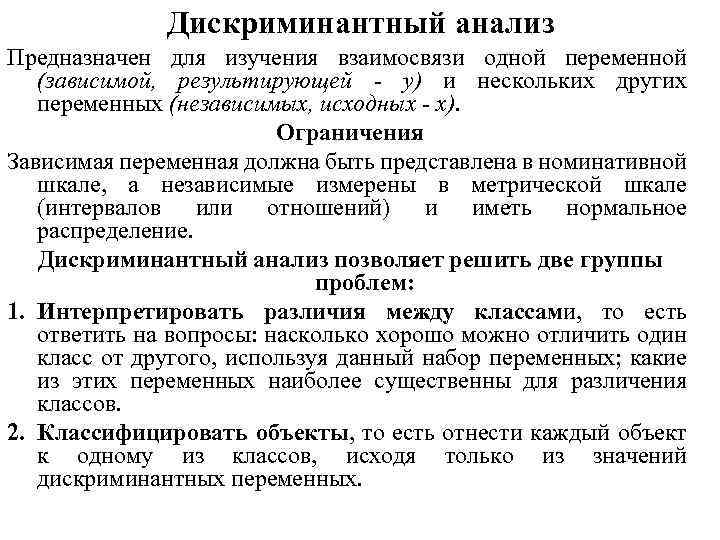 Дискриминантный анализ Предназначен для изучения взаимосвязи одной переменной (зависимой, результирующей - у) и нескольких