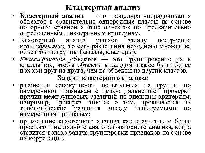Кластерный анализ • Кластерный анализ — это процедура упорядочивания объектов в сравнительно однородные классы