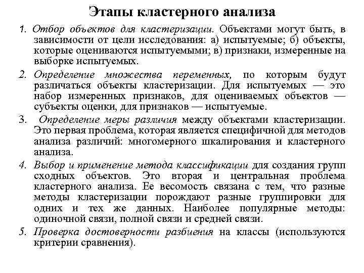 Этапы кластерного анализа 1. Отбор объектов для кластеризации. Объектами могут быть, в 2. 3.
