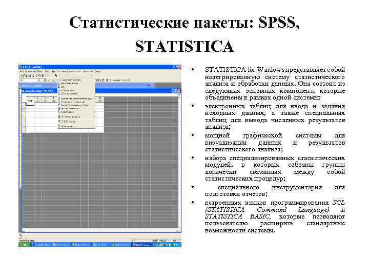 Статистические пакеты: SPSS, STATISTICA • • • STATISTICA for Windows представляет собой интегрированную систему