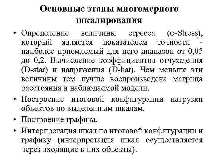 Основные этапы многомерного шкалирования • Определение величины стресса (φ Stress), который является показателем точности