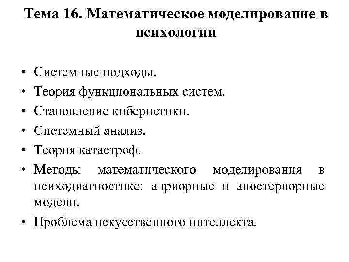 Тема 16. Математическое моделирование в психологии • • • Системные подходы. Теория функциональных систем.