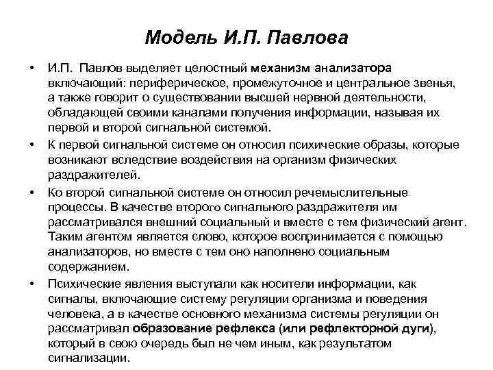 Модель И. П. Павлова • • И. П. Павлов выделяет целостный механизм анализатора включающий: