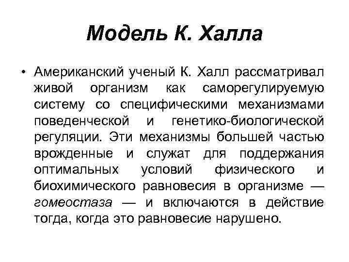 Модель К. Халла • Американский ученый К. Халл рассматривал живой организм как саморегулируемую систему