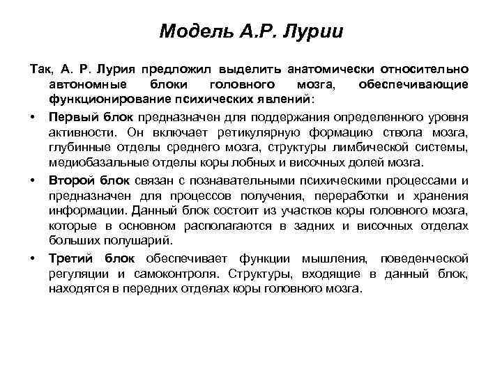 Модель А. Р. Лурии Так, А. Р. Лурия предложил выделить анатомически относительно автономные блоки
