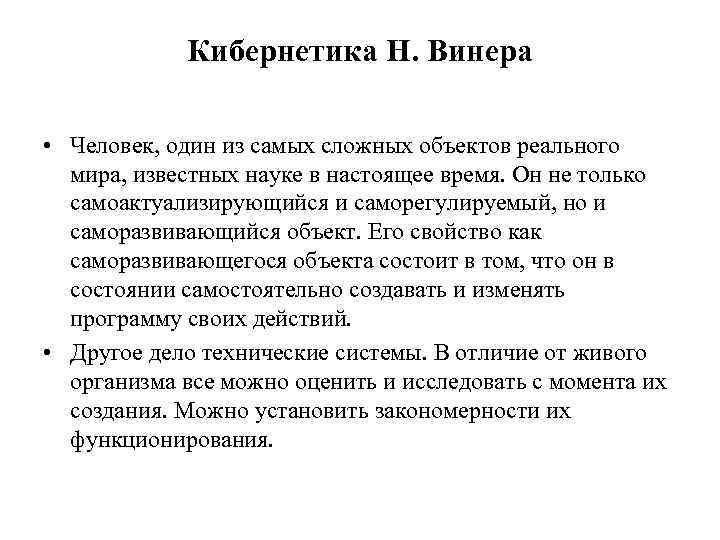 Кибернетика Н. Винера • Человек, один из самых сложных объектов реального мира, известных науке
