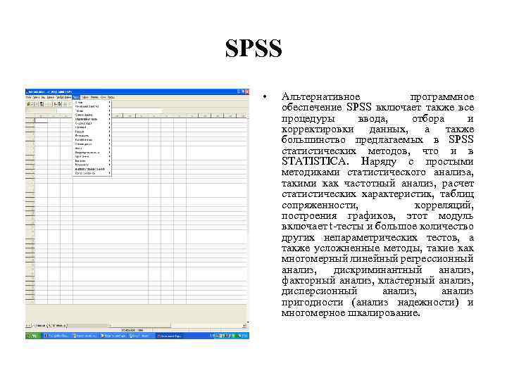SPSS • Альтернативное программное обеспечение SPSS включает также все процедуры ввода, отбора и корректировки