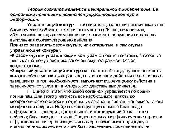 Теория сигналов является центральной в кибернетике. Ее основными понятиями являются управляющий контур и информация.