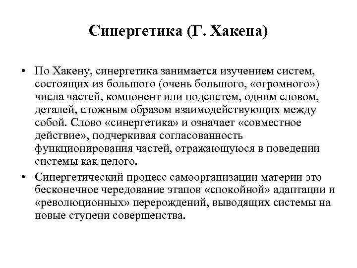 Синергетика (Г. Хакена) • По Хакену, синергетика занимается изучением систем, состоящих из большого (очень
