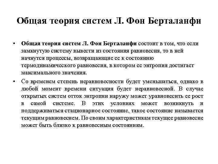 Принцип л. Теория открытых систем л Берталанфи. Общая теория систем Берталанфи книга. Теории систем л. фон Берталанфи это. Общая теория систем л Берталанфи кратко.