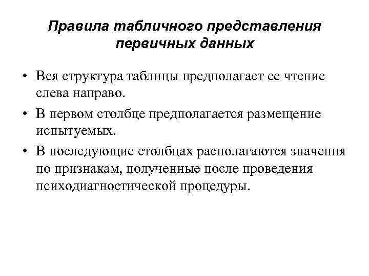 Правила табличного представления первичных данных • Вся структура таблицы предполагает ее чтение слева направо.