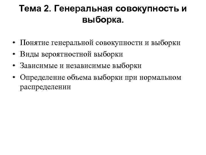 Тема 2. Генеральная совокупность и выборка. • • Понятие генеральной совокупности и выборки Виды
