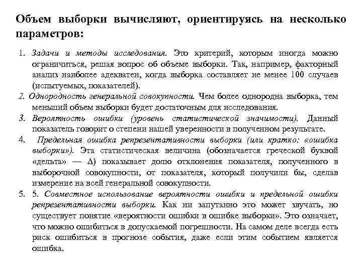 Объем выборки вычисляют, ориентируясь на несколько параметров: 1. Задачи и методы исследования. Это критерий,