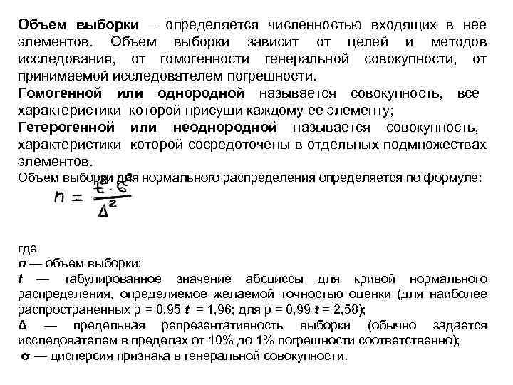 Объем выборки – определяется численностью входящих в нее элементов. Объем выборки зависит от целей