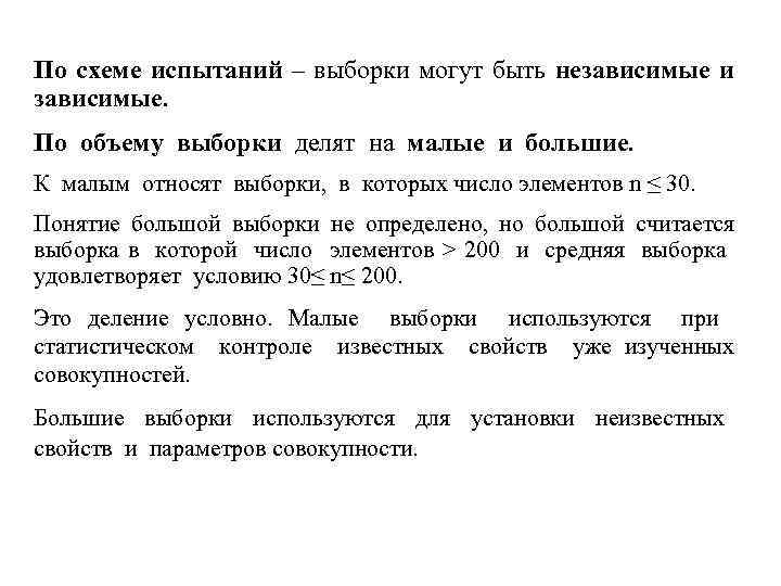 По схеме испытаний – выборки могут быть независимые и зависимые. По объему выборки делят
