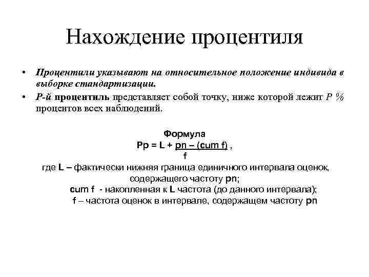 Нахождение процентиля • Процентили указывают на относительное положение индивида в выборке стандартизации. • Р-й