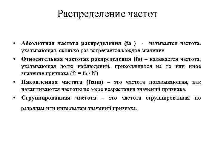 Распределение частот • Абсолютная частота распределения (fa ) называется частота. указывающая, сколько раз встречается