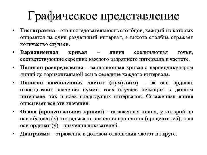 Графическое представление • Гистограмма – это последовательность столбцов, каждый из которых опирается на один