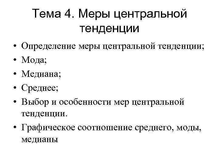 Тема 4. Меры центральной тенденции • • • Определение меры центральной тенденции; Мода; Медиана;