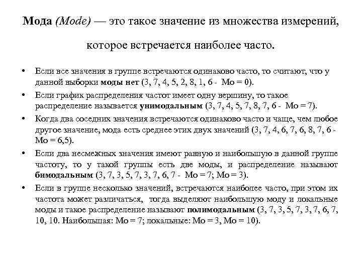 Мода (Mode) — это такое значение из множества измерений, которое встречается наиболее часто. •
