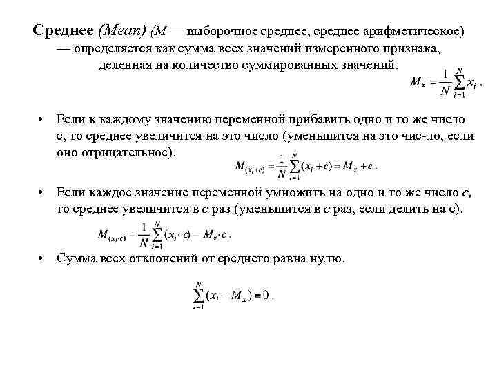 Среднее (Mean) (М — выборочное среднее, среднее арифметическое) — определяется как сумма всех значений