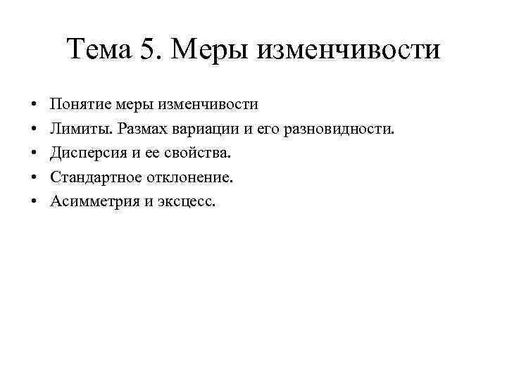 Тема 5. Меры изменчивости • • • Понятие меры изменчивости Лимиты. Размах вариации и