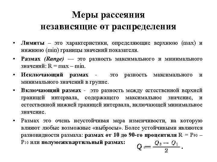 Меры рассеяния независящие от распределения • Лимиты – это характеристики, определяющие верхнюю (max) и