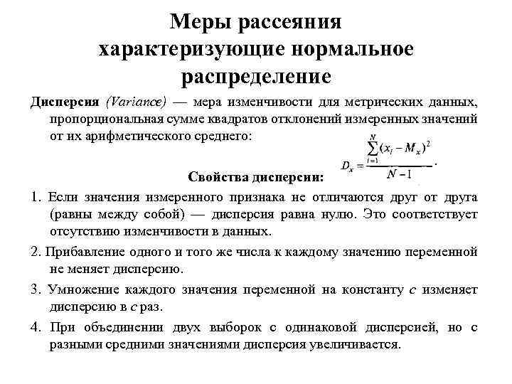 Меры рассеяния характеризующие нормальное распределение Дисперсия (Variance) — мера изменчивости для метрических данных, пропорциональная