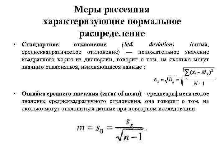 Меры рассеяния характеризующие нормальное распределение • Стандартное отклонение (Std. deviation) (сигма, среднеквадратическое отклонение) —
