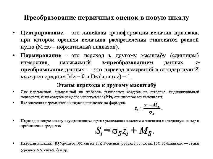 Преобразование первичных оценок в новую шкалу • Центрирование – это линейная трансформация величин признака,