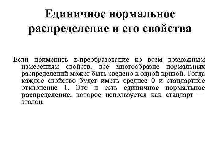 Единичное нормальное распределение и его свойства Если применить z преобразование ко всем возможным измерениям
