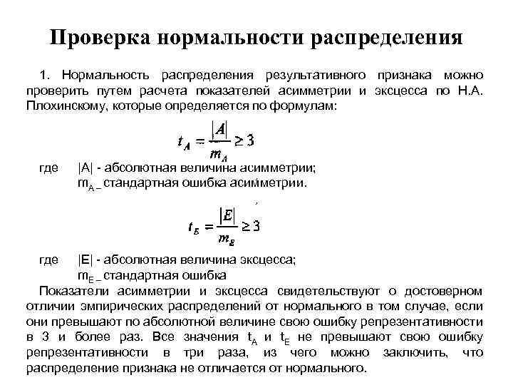 Проверка нормальности распределения 1. Нормальность распределения результативного признака можно проверить путем расчета показателей асимметрии