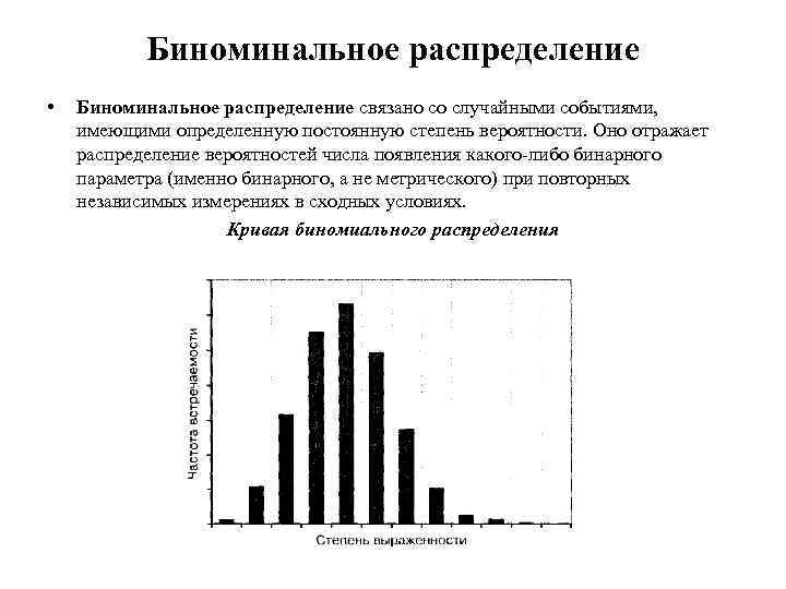 Биноминальное распределение • Биноминальное распределение связано со случайными событиями, имеющими определенную постоянную степень вероятности.