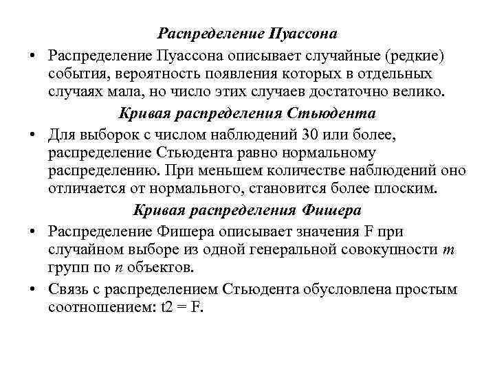  • • Распределение Пуассона описывает случайные (редкие) события, вероятность появления которых в отдельных