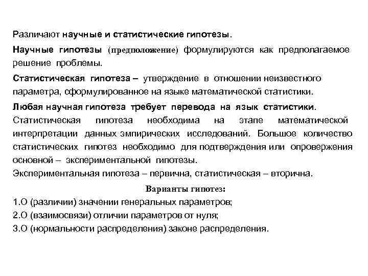 Различают научные и статистические гипотезы. Научные гипотезы (предположение) формулируются как предполагаемое решение проблемы. Статистическая
