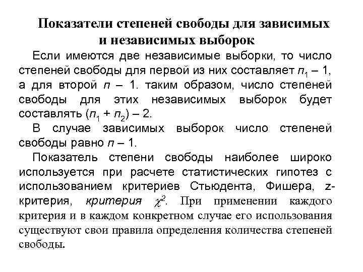 Показатели степеней свободы для зависимых и независимых выборок Если имеются две независимые выборки, то