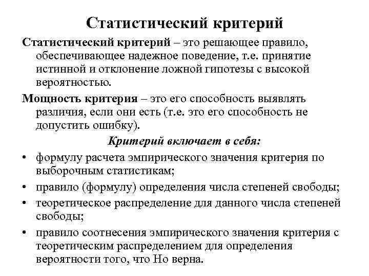 Статистический критерий – это решающее правило, обеспечивающее надежное поведение, т. е. принятие истинной и