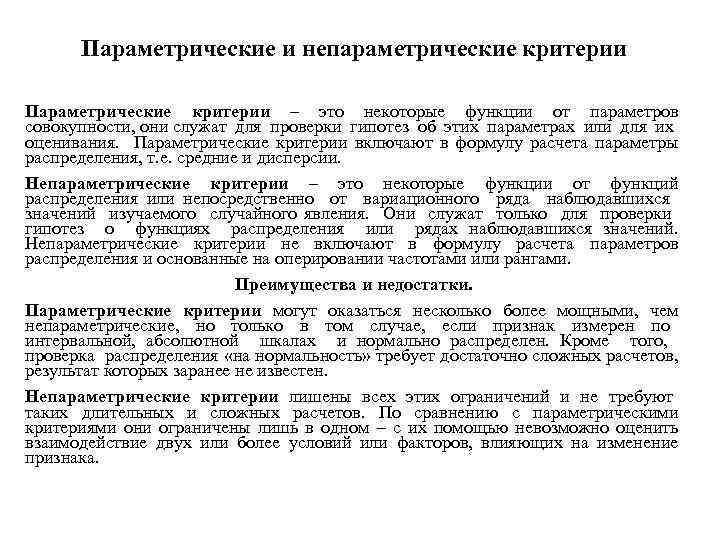 Параметрические и непараметрические критерии. Таблица параметрических и непараметрических критериев. Параметрические критерии и непараметрические критерии. Параметрические критерии это критерии.