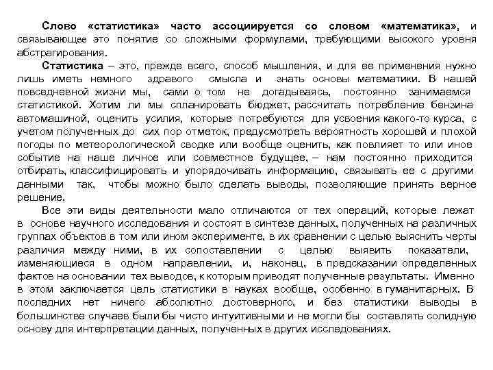 Слово «статистика» часто ассоциируется со словом «математика» , и связывающее это понятие со сложными