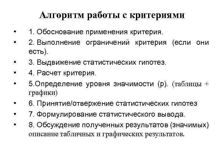 Алгоритм работы с критериями • • 1. Обоснование применения критерия. 2. Выполнение ограничений критерия