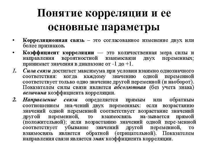 Понятие корреляции и ее основные параметры • • 1. 2. Корреляционная связь – это