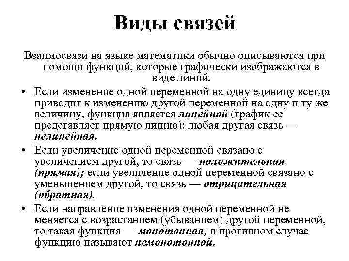 Виды связей Взаимосвязи на языке математики обычно описываются при помощи функций, которые графически изображаются