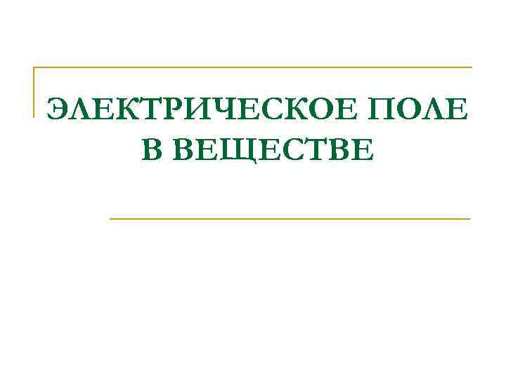 ЭЛЕКТРИЧЕСКОЕ ПОЛЕ В ВЕЩЕСТВЕ 