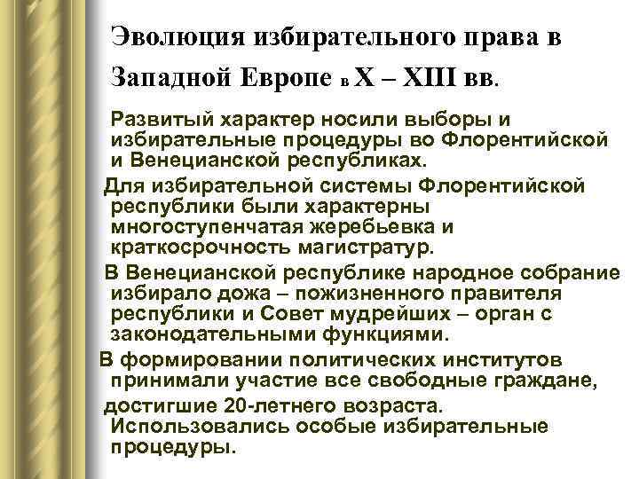 Эволюция избирательного права в Западной Европе в X – XIII вв. Развитый характер носили