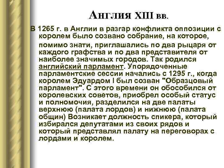 Англия XIII вв. В 1265 г. в Англии в разгар конфликта оппозиции с королем