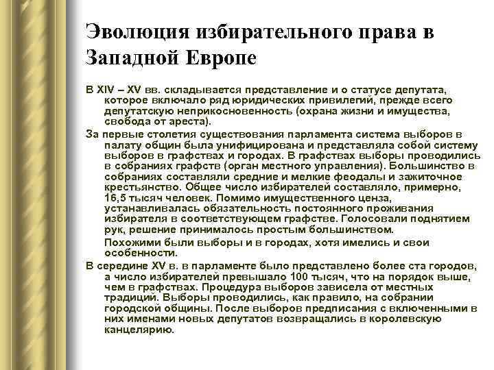 Эволюция избирательного права в Западной Европе В ХIV – ХV вв. складывается представление и